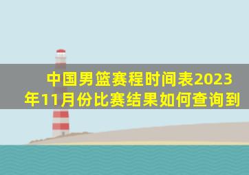 中国男篮赛程时间表2023年11月份比赛结果如何查询到