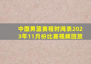 中国男篮赛程时间表2023年11月份比赛视频回放