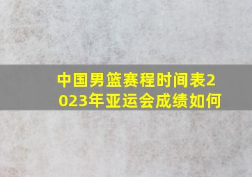 中国男篮赛程时间表2023年亚运会成绩如何