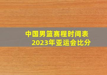 中国男篮赛程时间表2023年亚运会比分