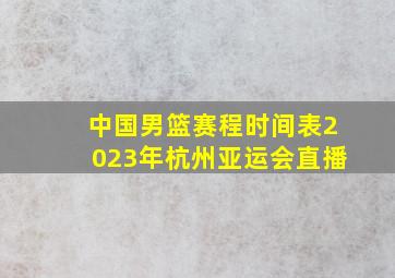 中国男篮赛程时间表2023年杭州亚运会直播