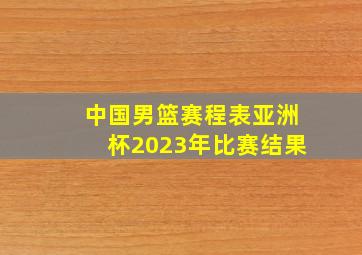 中国男篮赛程表亚洲杯2023年比赛结果