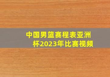 中国男篮赛程表亚洲杯2023年比赛视频