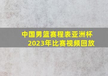 中国男篮赛程表亚洲杯2023年比赛视频回放