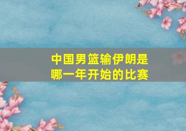 中国男篮输伊朗是哪一年开始的比赛