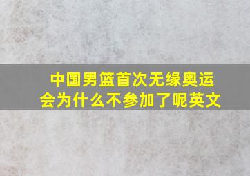 中国男篮首次无缘奥运会为什么不参加了呢英文