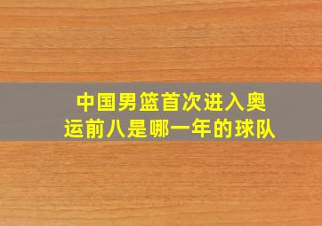 中国男篮首次进入奥运前八是哪一年的球队