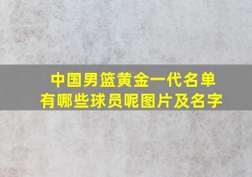 中国男篮黄金一代名单有哪些球员呢图片及名字