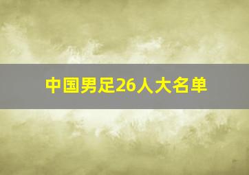 中国男足26人大名单