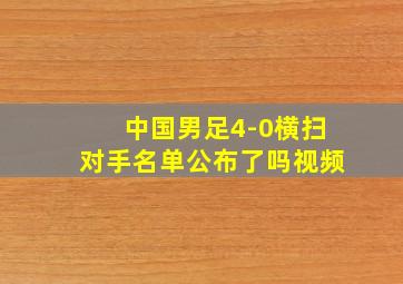 中国男足4-0横扫对手名单公布了吗视频