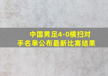 中国男足4-0横扫对手名单公布最新比赛结果