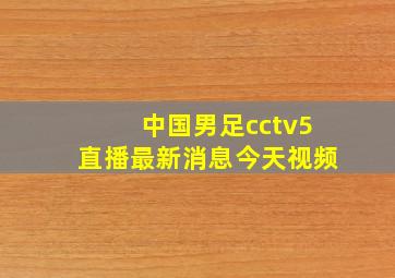 中国男足cctv5直播最新消息今天视频