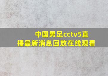 中国男足cctv5直播最新消息回放在线观看