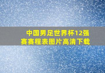 中国男足世界杯12强赛赛程表图片高清下载