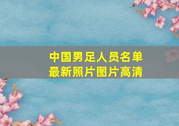 中国男足人员名单最新照片图片高清