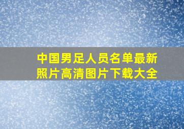 中国男足人员名单最新照片高清图片下载大全