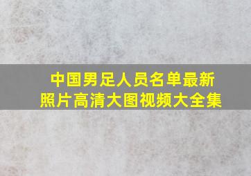 中国男足人员名单最新照片高清大图视频大全集