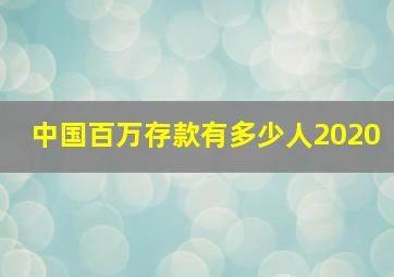 中国百万存款有多少人2020