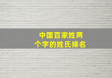 中国百家姓两个字的姓氏排名