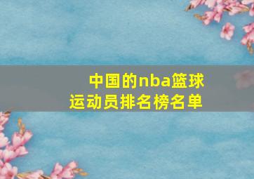 中国的nba篮球运动员排名榜名单