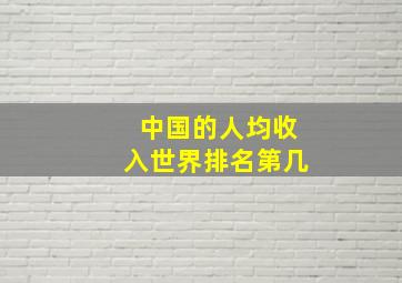 中国的人均收入世界排名第几