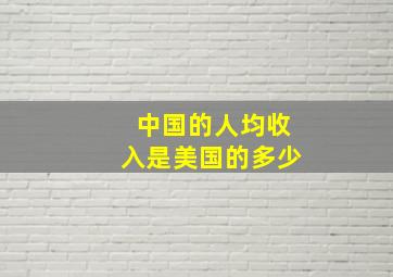 中国的人均收入是美国的多少