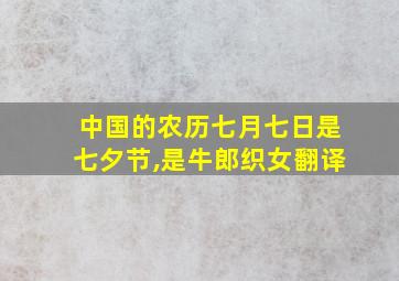 中国的农历七月七日是七夕节,是牛郎织女翻译