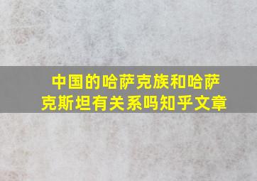 中国的哈萨克族和哈萨克斯坦有关系吗知乎文章