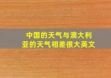 中国的天气与澳大利亚的天气相差很大英文