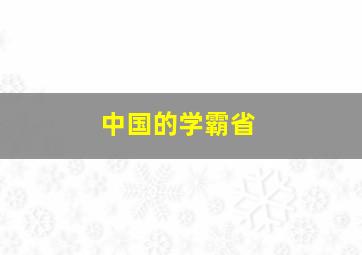 中国的学霸省