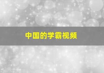 中国的学霸视频