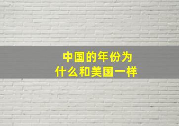 中国的年份为什么和美国一样