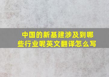 中国的新基建涉及到哪些行业呢英文翻译怎么写