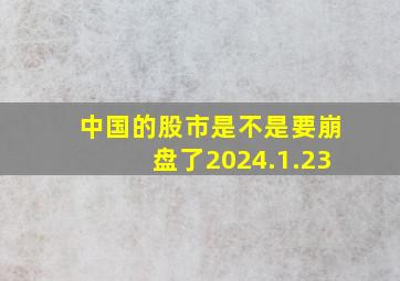 中国的股市是不是要崩盘了2024.1.23