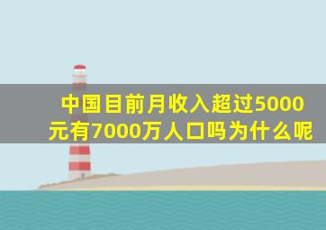 中国目前月收入超过5000元有7000万人口吗为什么呢