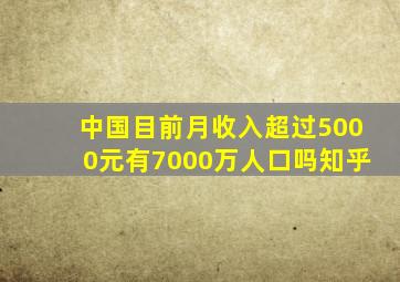 中国目前月收入超过5000元有7000万人口吗知乎