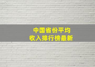 中国省份平均收入排行榜最新