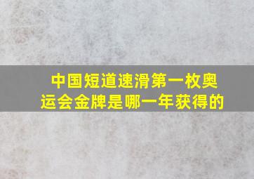 中国短道速滑第一枚奥运会金牌是哪一年获得的