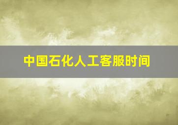 中国石化人工客服时间