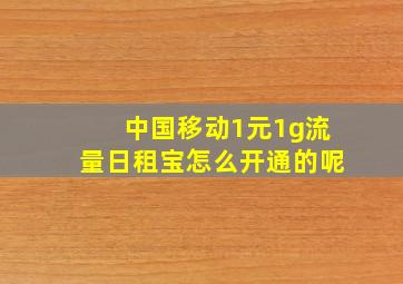 中国移动1元1g流量日租宝怎么开通的呢