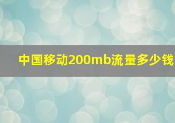 中国移动200mb流量多少钱