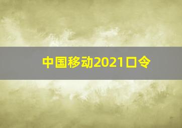 中国移动2021口令