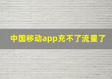 中国移动app充不了流量了