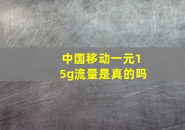 中国移动一元15g流量是真的吗