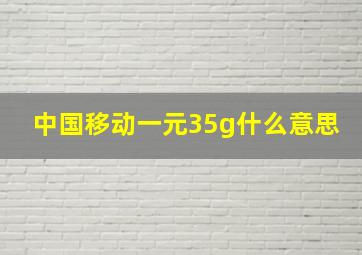 中国移动一元35g什么意思