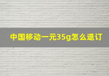 中国移动一元35g怎么退订