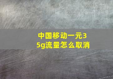 中国移动一元35g流量怎么取消