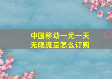 中国移动一元一天无限流量怎么订购