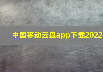 中国移动云盘app下载2022