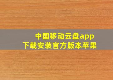 中国移动云盘app下载安装官方版本苹果